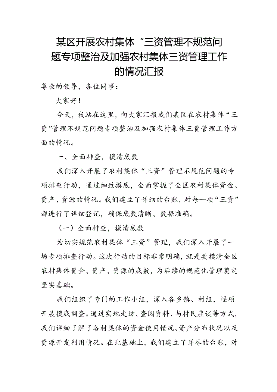 某区开展农村集体“三资”管理不规范问题专项整治及加强农村集体三资管理工作的情况汇报.docx_第1页