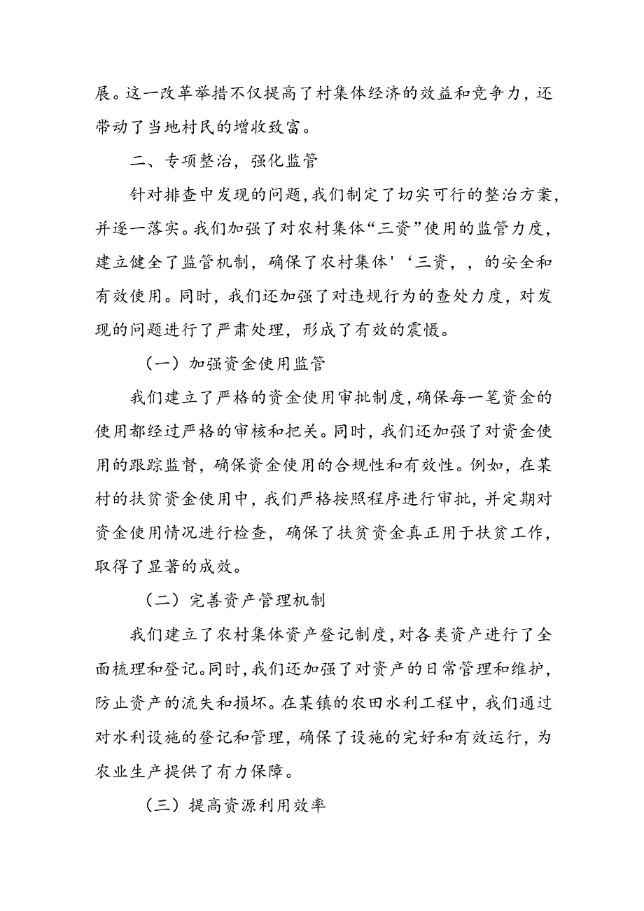 某区开展农村集体“三资”管理不规范问题专项整治及加强农村集体三资管理工作的情况汇报.docx_第3页