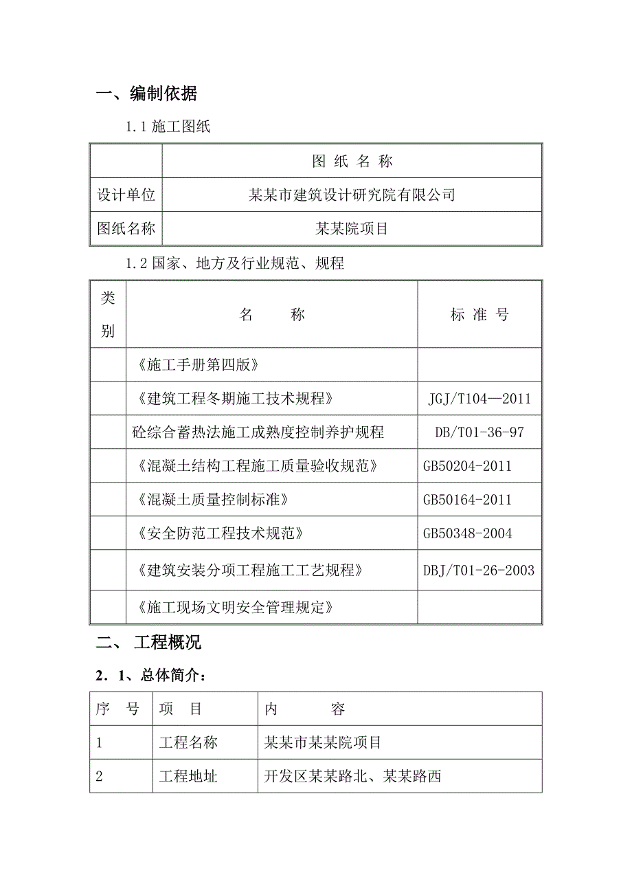 日照市裕升璞院冬期施工方案.doc_第1页