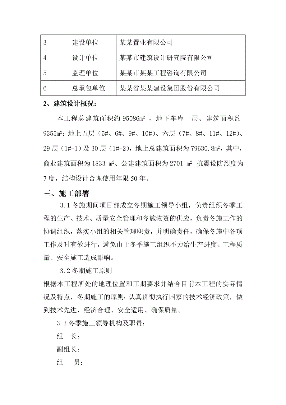 日照市裕升璞院冬期施工方案.doc_第2页