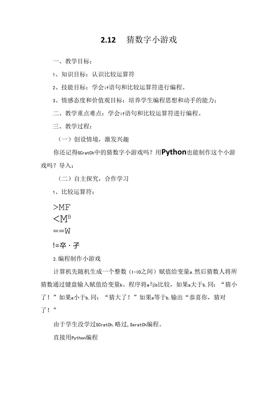 Python编程入门：猜数字小游戏教案.docx_第1页