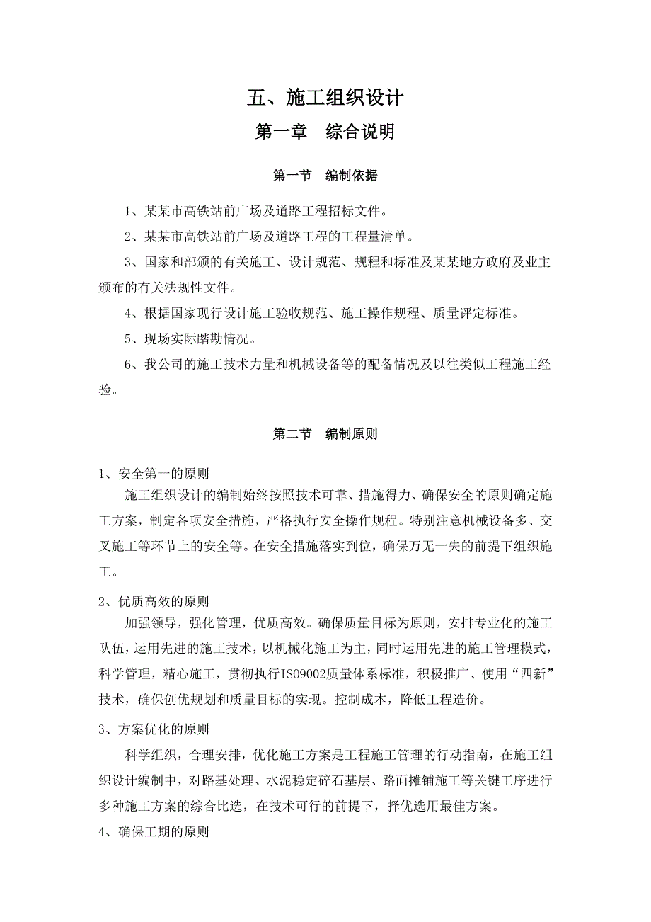 施工组织设计新客站.doc_第1页