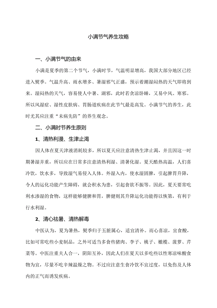 小满节气养生攻略（2024年）.docx_第1页