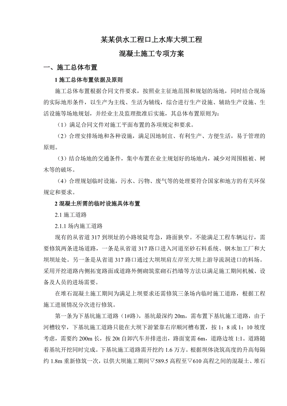 松溪供水工程口上水库大坝工程混凝土工程专项施工方案(定)1.doc_第1页