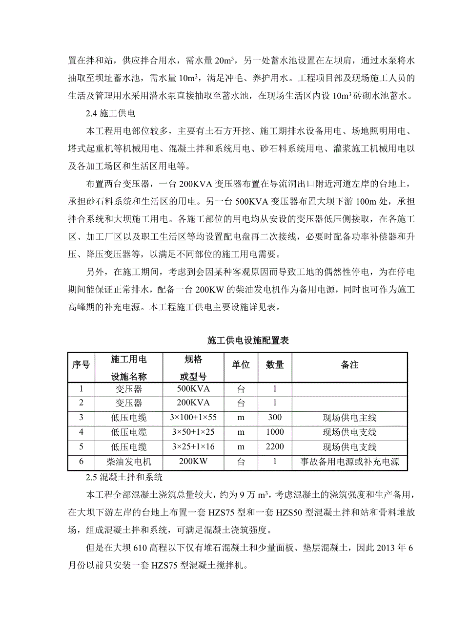 松溪供水工程口上水库大坝工程混凝土工程专项施工方案(定)1.doc_第3页