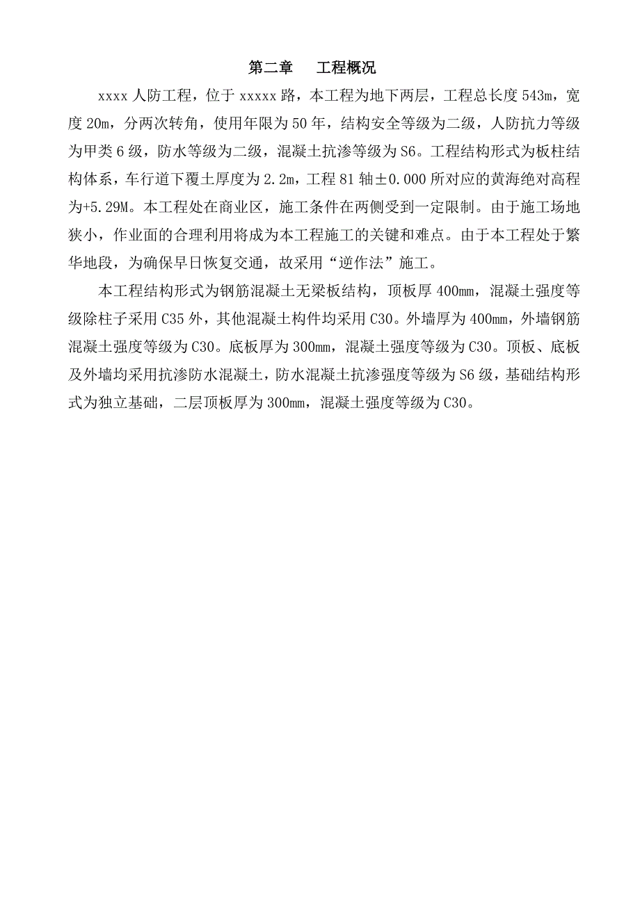 无梁板结构地下人防工程逆作法施工方案(附示意图).doc_第3页