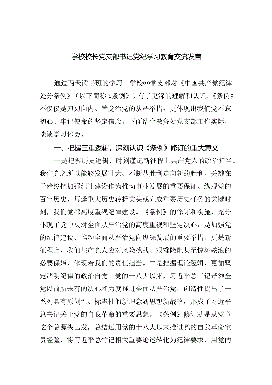 【7篇】学校校长党支部书记党纪学习教育交流发言集合.docx_第1页