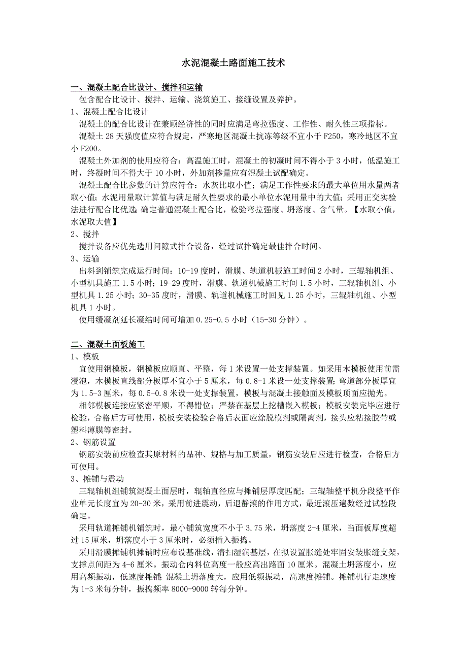 最新版全国一建市政水泥混凝土路面施工技术复习要点 包过 看完.doc_第1页