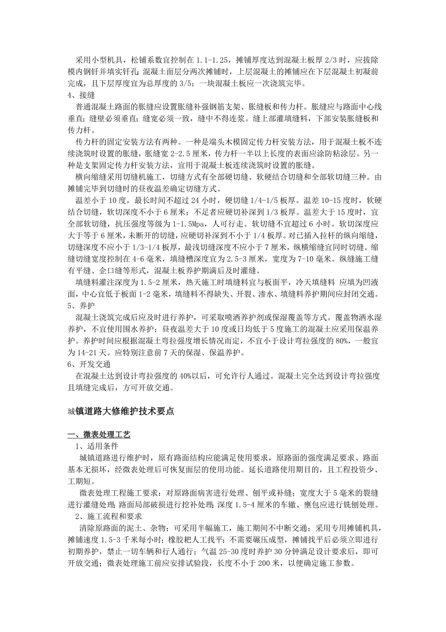 最新版全国一建市政水泥混凝土路面施工技术复习要点 包过 看完.doc_第2页