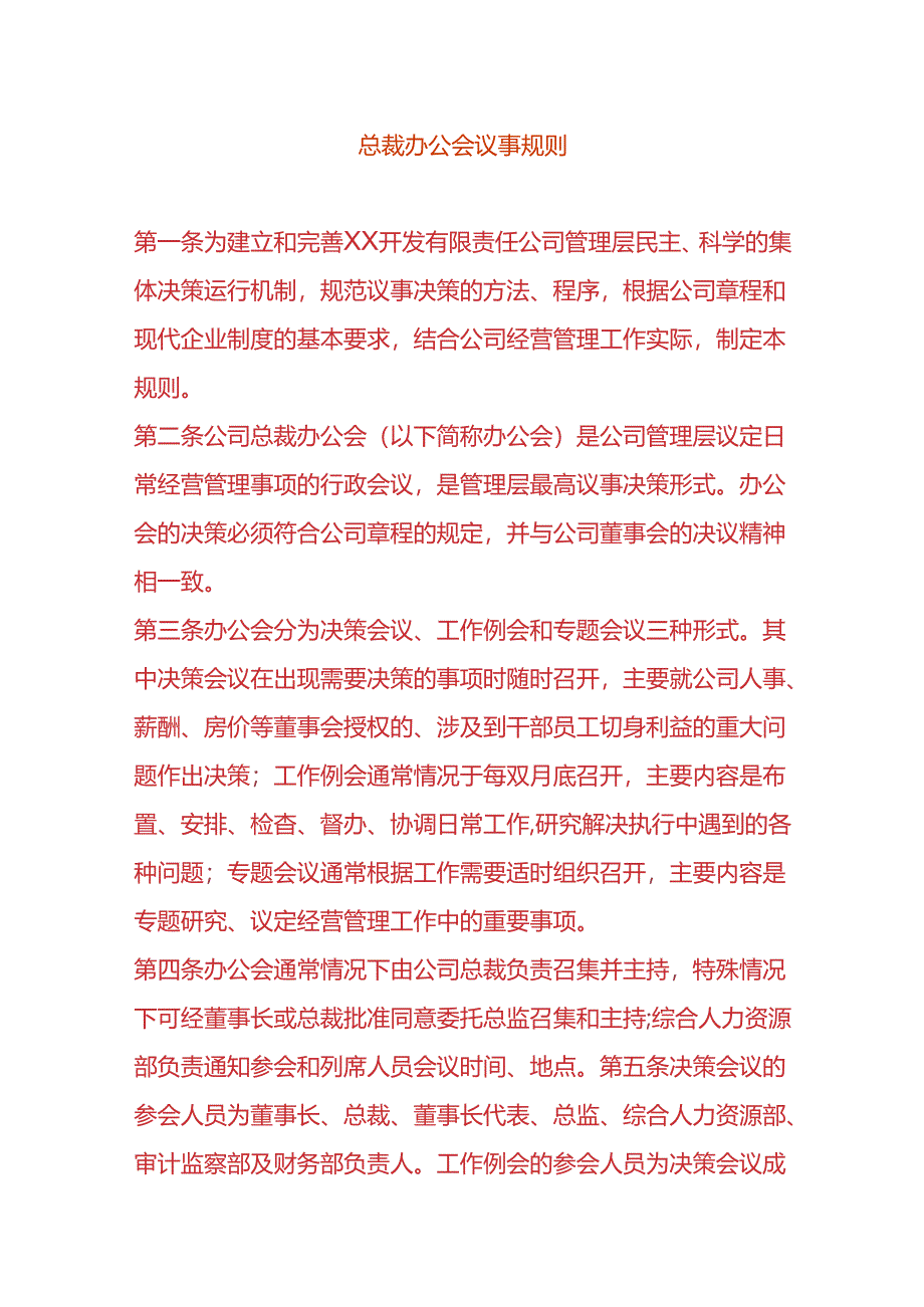 总裁会议事规则.docx_第1页