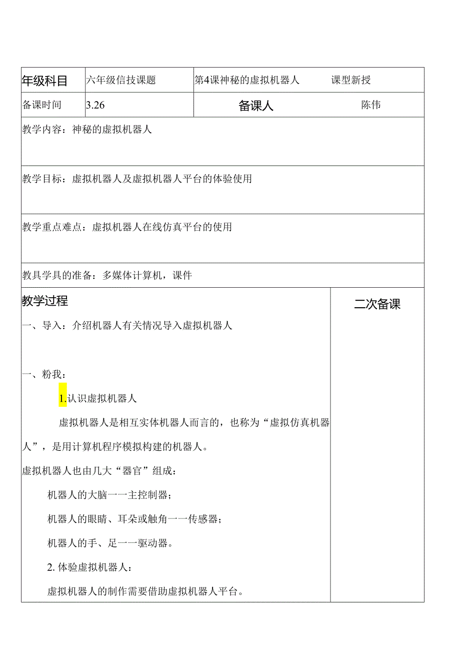 神秘的虚拟机器人信息技术教案.docx_第1页