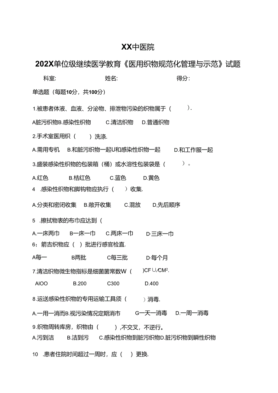 XX中医院202X单位级继续医学教育《医用织物规范化管理与示范》试题（2024年）.docx_第1页