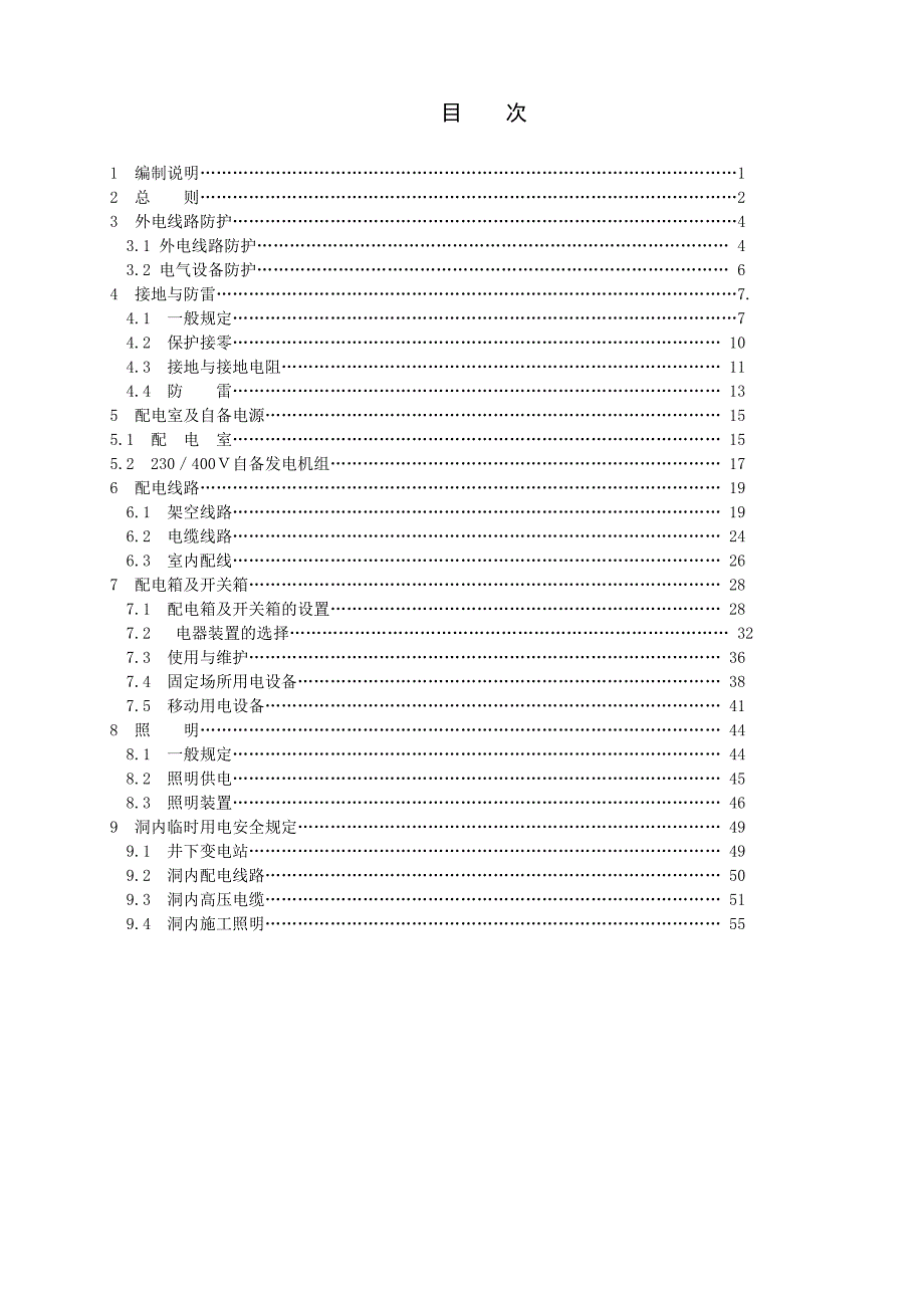 施工用电安全手册.doc_第1页