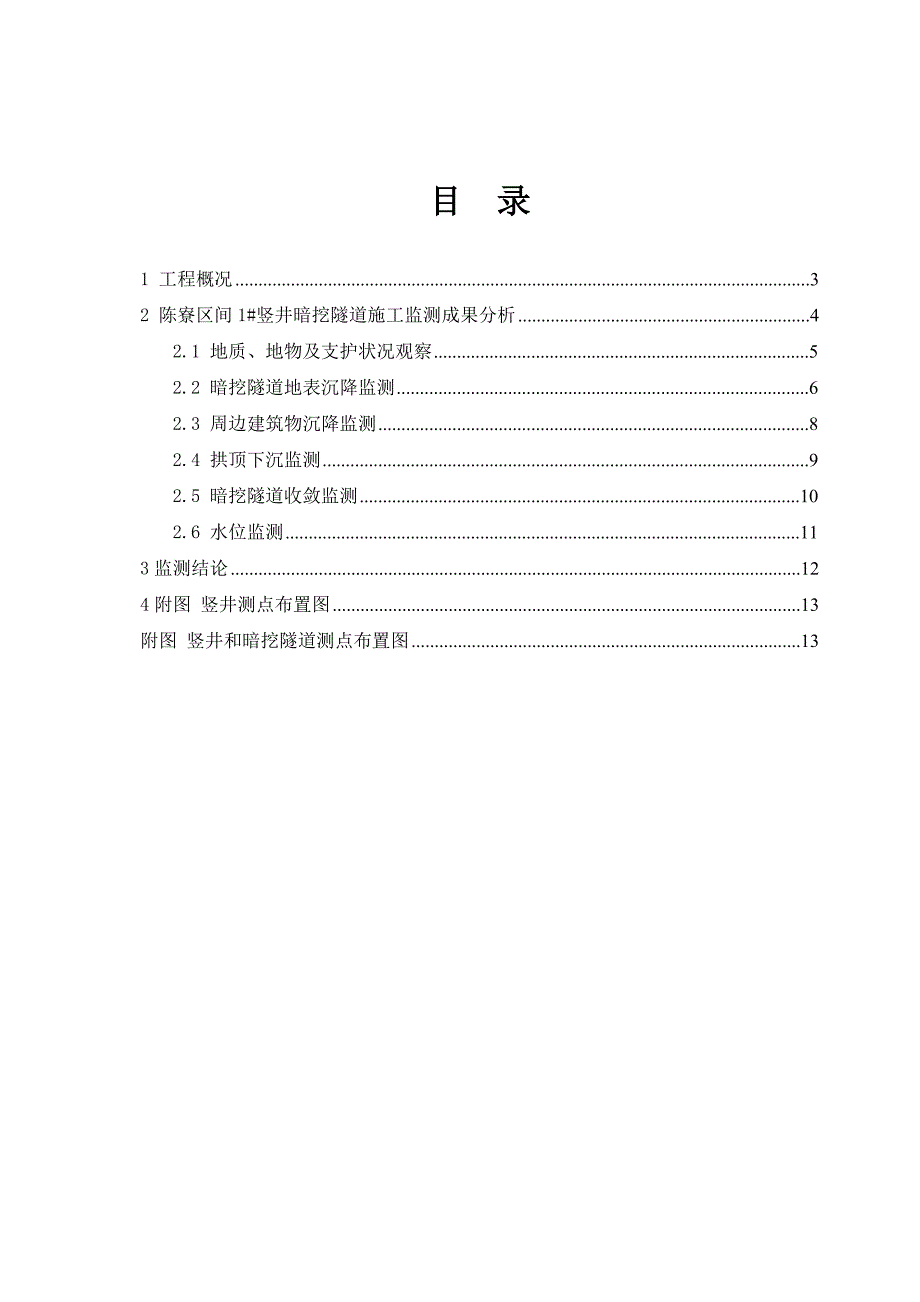 暗挖隧道施工监测.doc_第1页