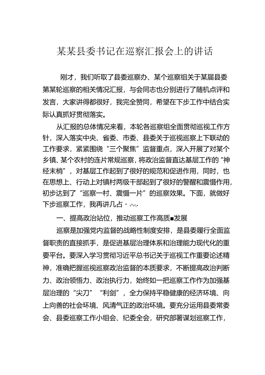 某某县委书记在巡察汇报会上的讲话.docx_第1页