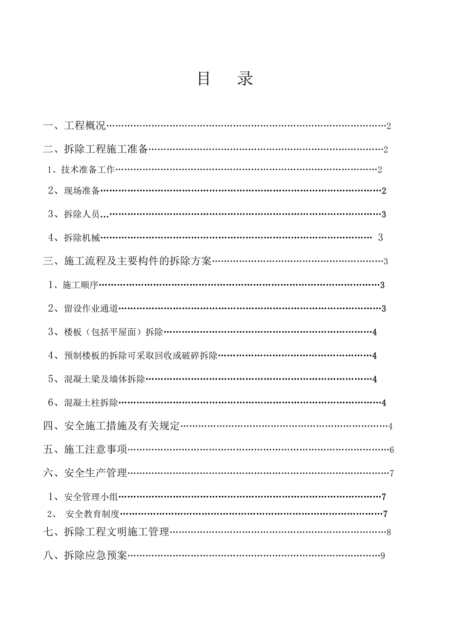 旧建筑物拆除施工方案.doc_第1页