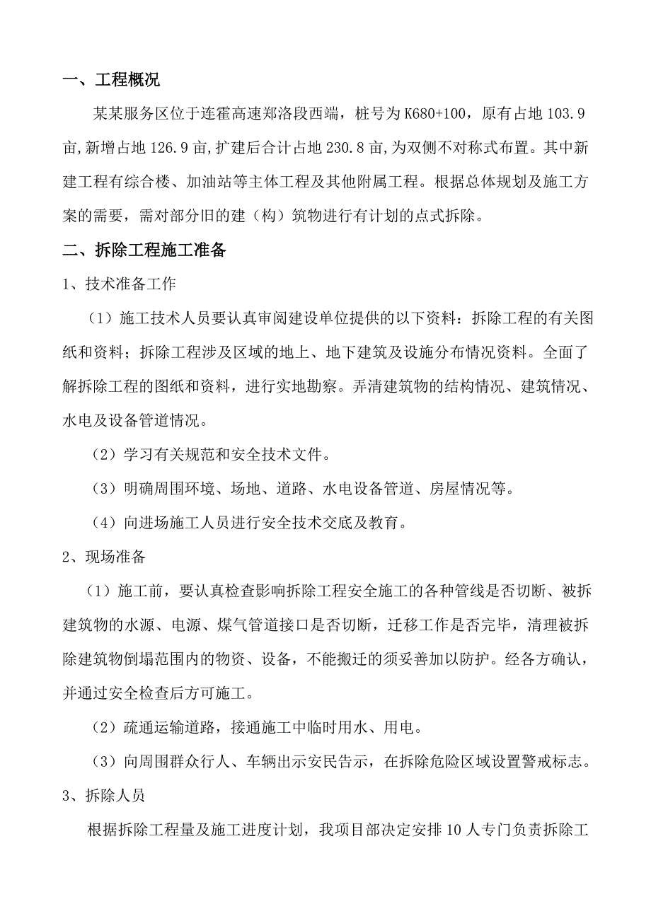 旧建筑物拆除施工方案.doc_第2页