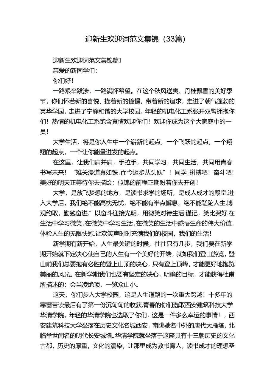 迎新生欢迎词范文集锦（33篇）.docx_第1页