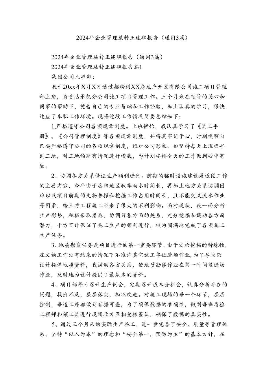 2024年企业管理层转正述职报告（通用3篇）.docx_第1页