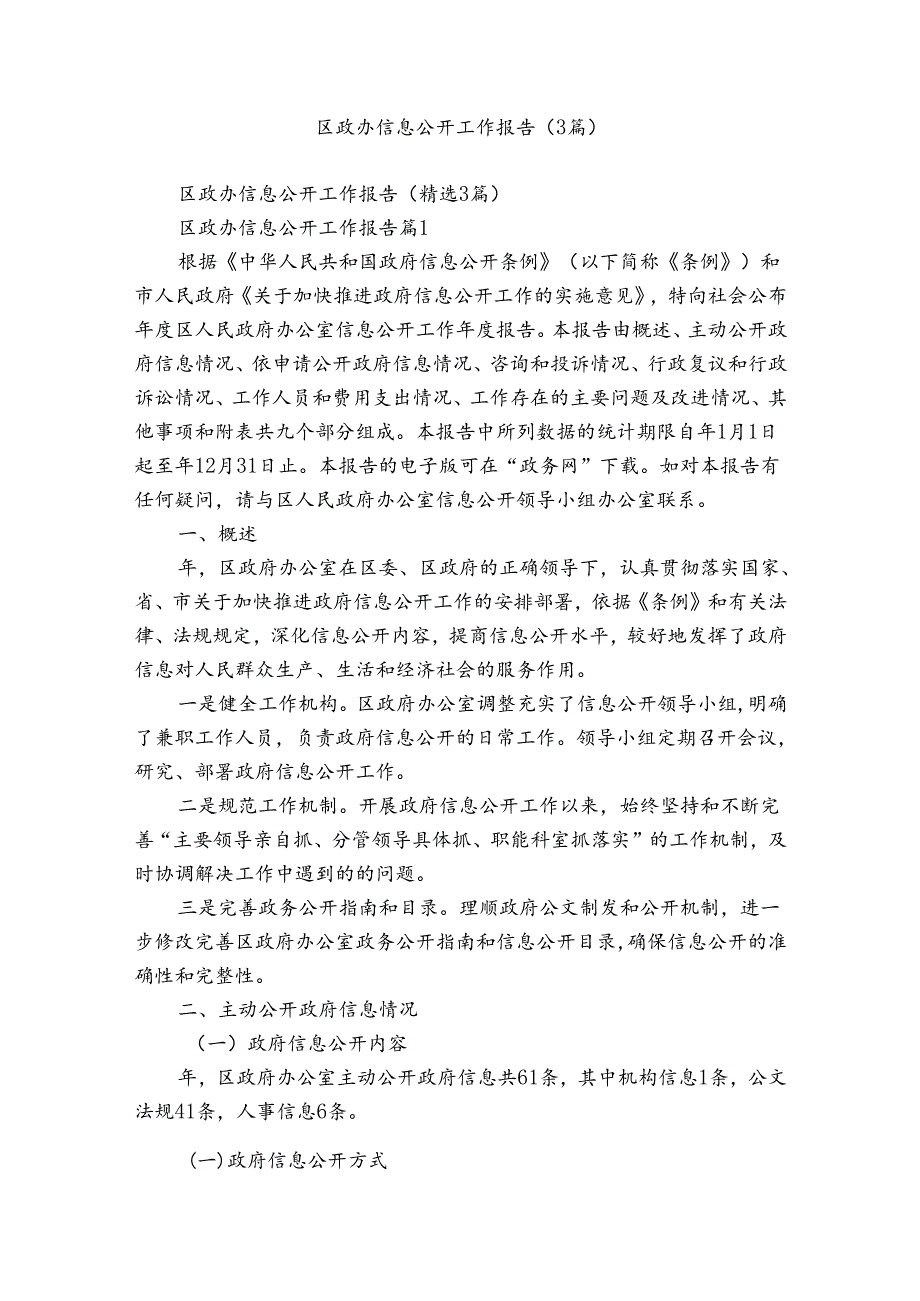 区政办信息公开工作报告（3篇）.docx_第1页