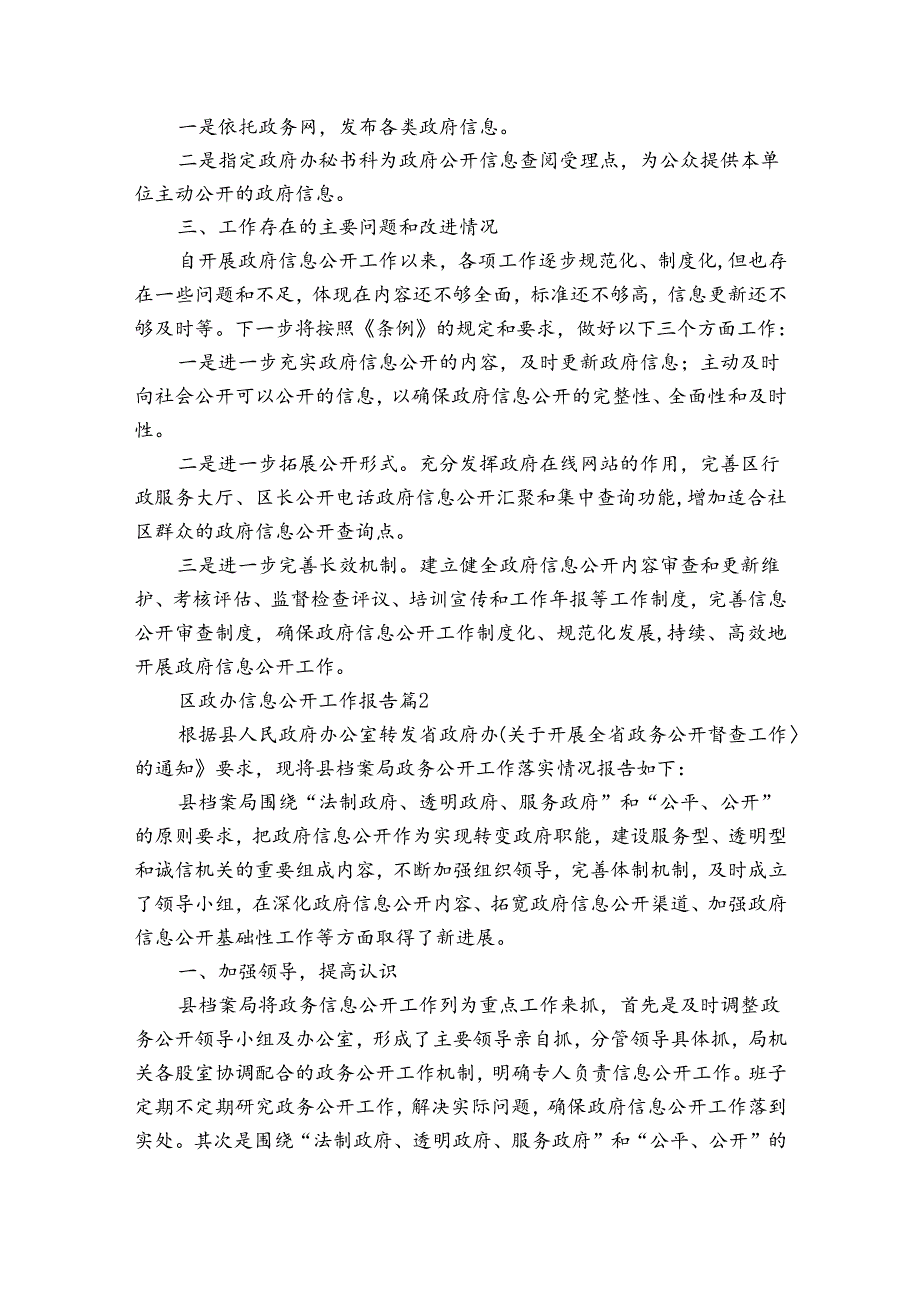 区政办信息公开工作报告（3篇）.docx_第2页