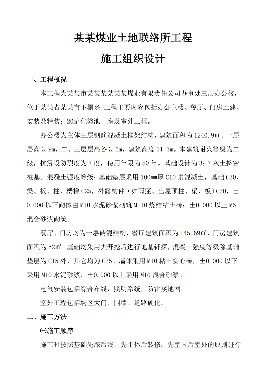 曙光煤业土地联络所施工组织设计.doc_第3页