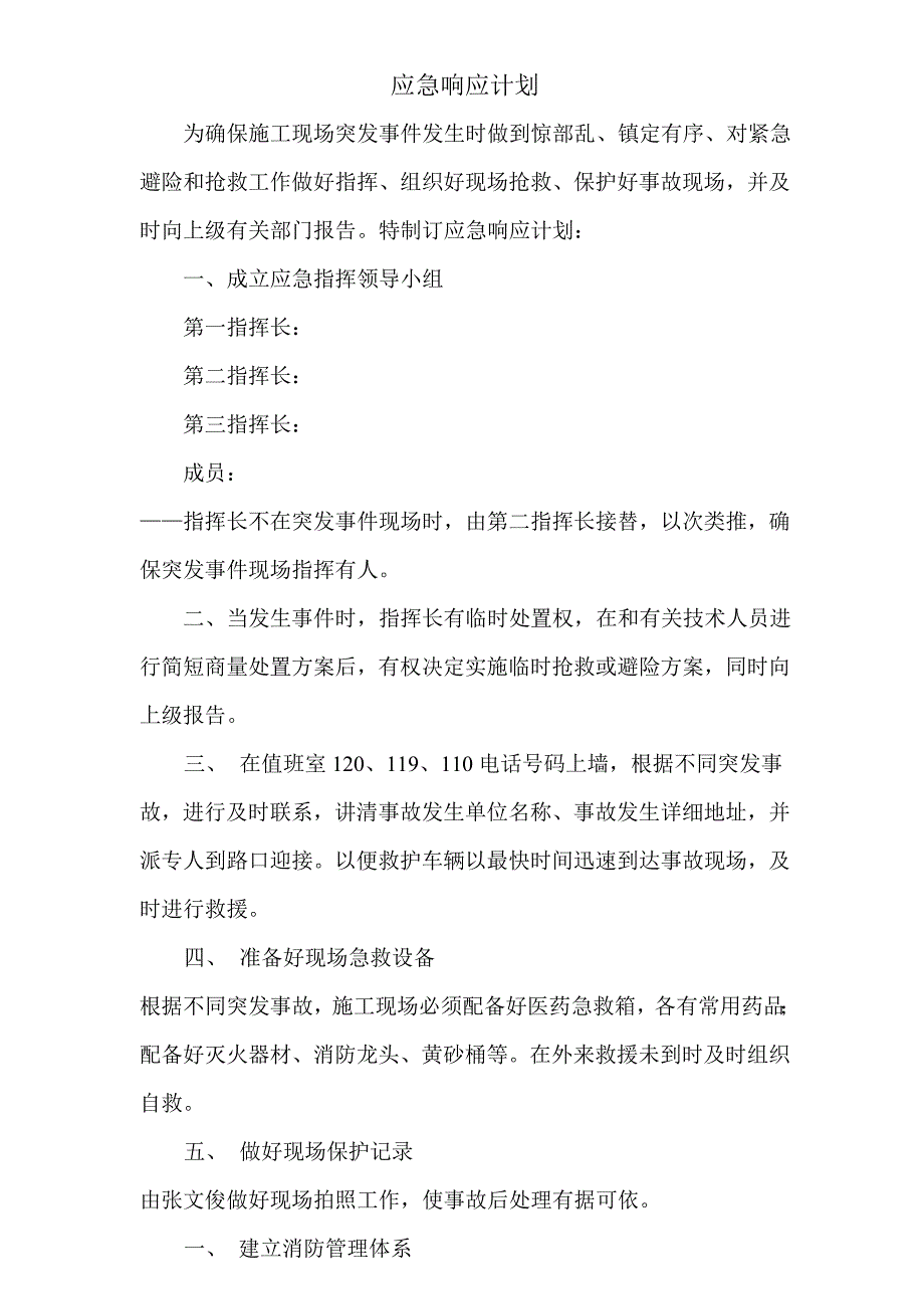 施工现场事故应急救预案.doc_第1页