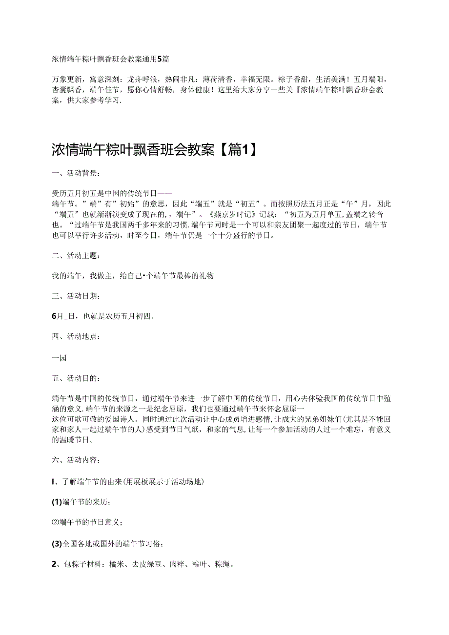 浓情端午粽叶飘香班会教案通用5篇.docx_第1页