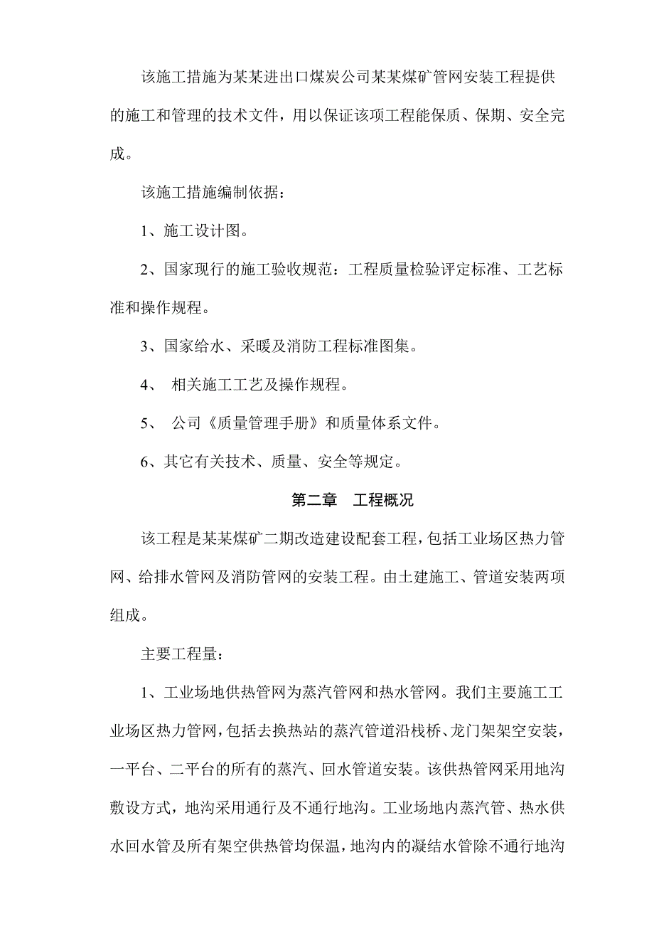 杨伙盘煤矿工业场地管网安装工程施工组织设计方案.doc_第2页