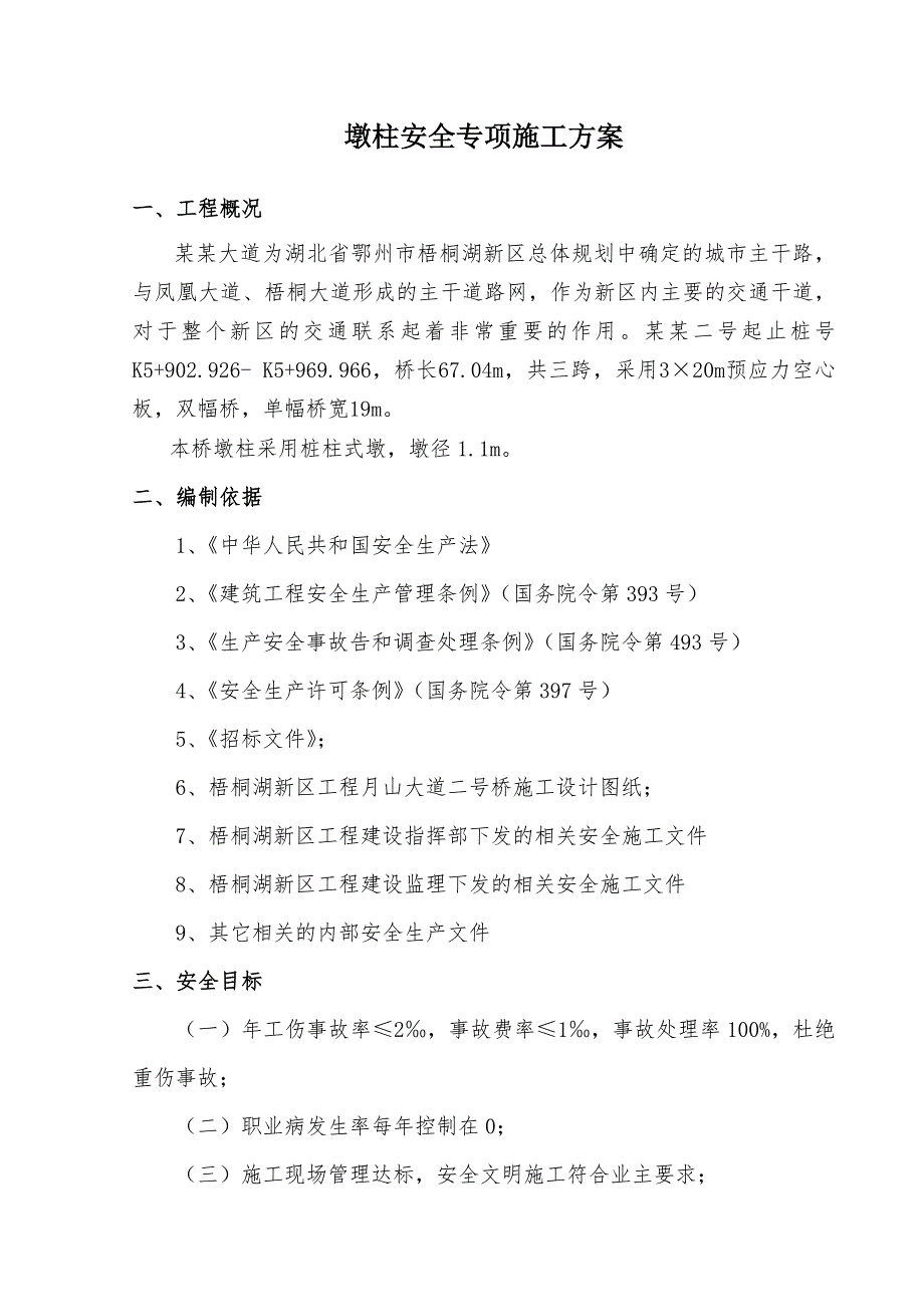 月山湖大道2号桥墩柱安全施工方案.doc_第1页