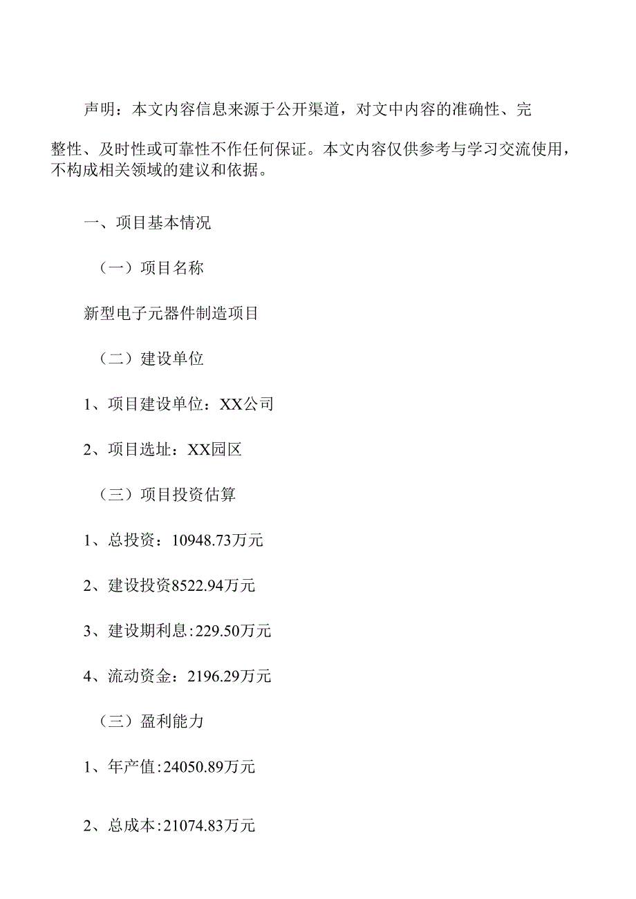 新型电子元器件制造项目立项报告.docx_第2页