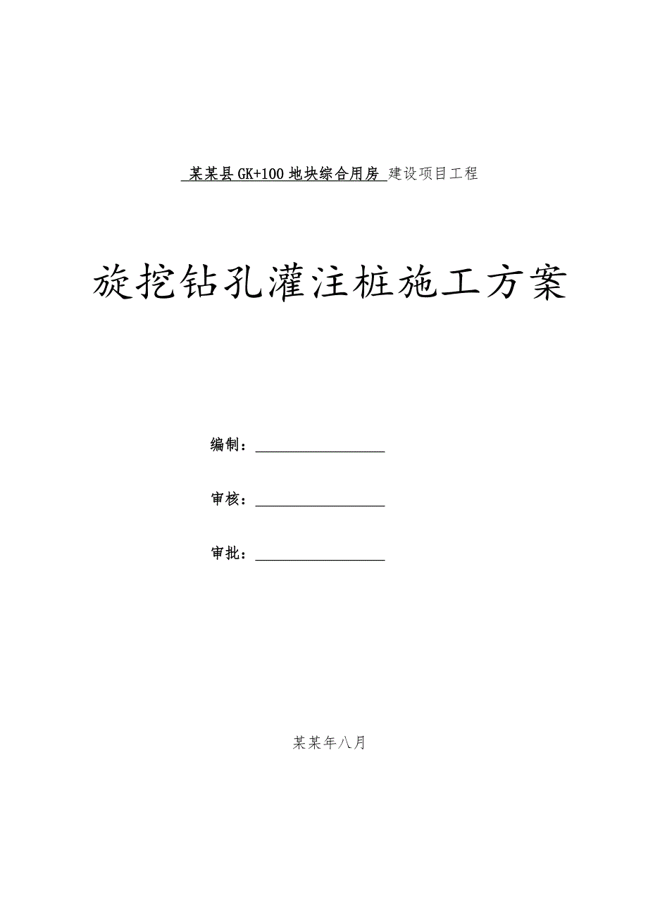 旋挖钻孔灌注桩施工方案息烽综合业务用房项目.doc_第1页