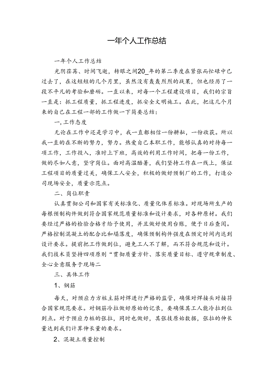 一年个人工作总结.docx_第1页