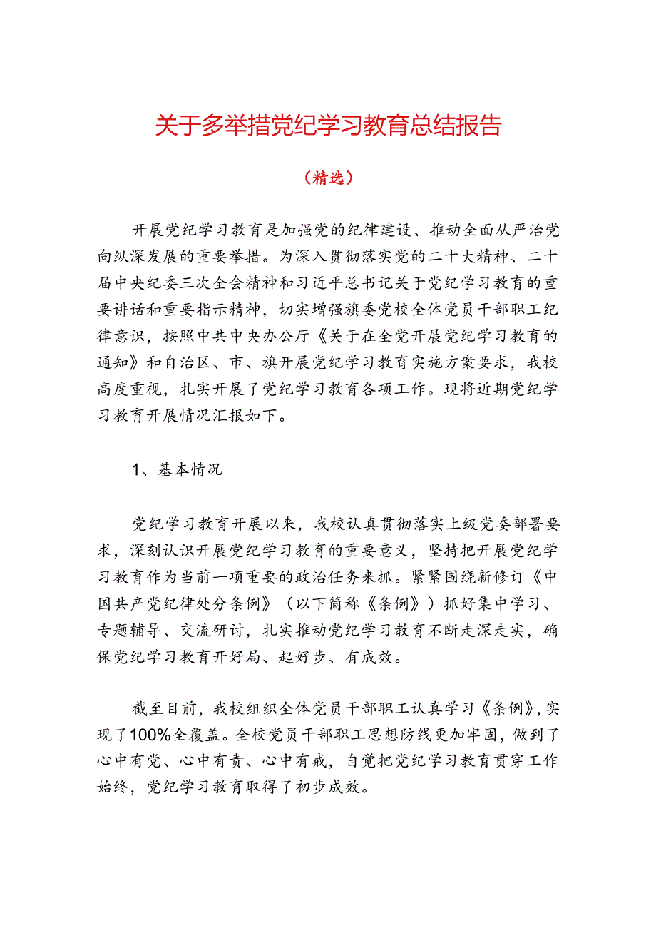 关于多举措党纪学习教育总结报告（精选）.docx_第1页