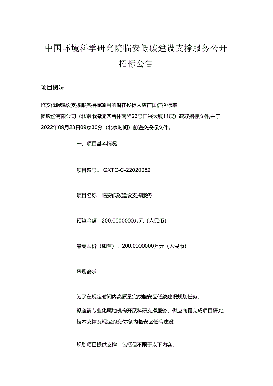 【招标】临安低碳建设支撑服务.docx_第1页