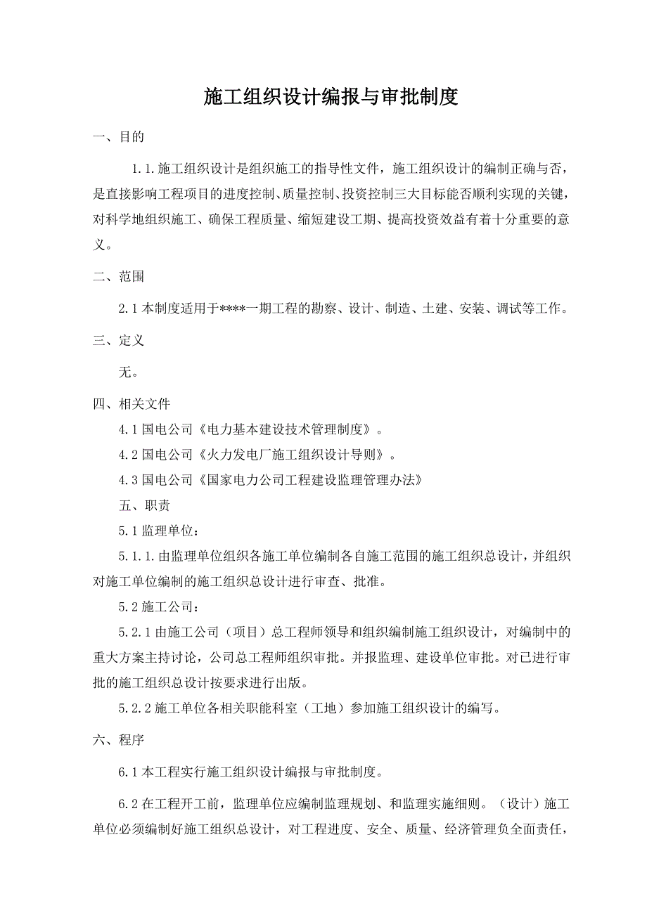 施工组织设计编报及审批制度.doc_第1页