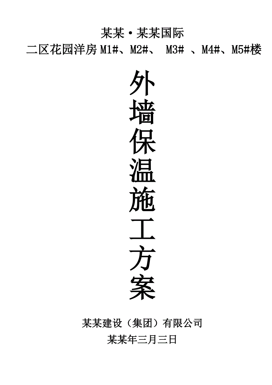 无机保温施工方案.doc_第1页