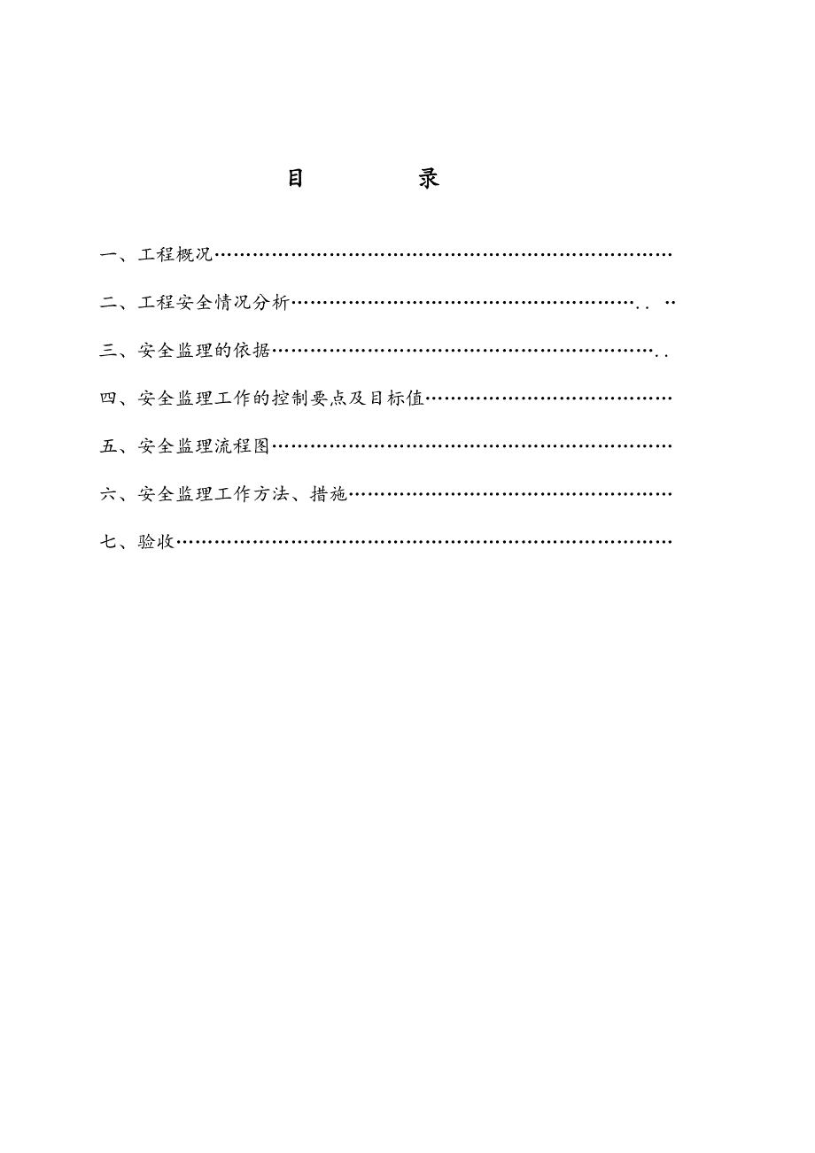 星豪广润城4号楼安全文明施工监理方案.doc_第1页