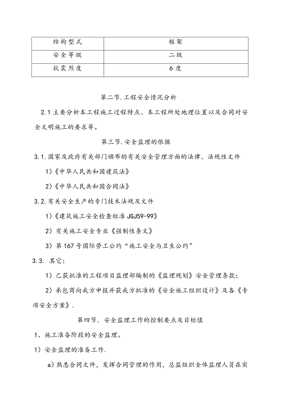 星豪广润城4号楼安全文明施工监理方案.doc_第3页