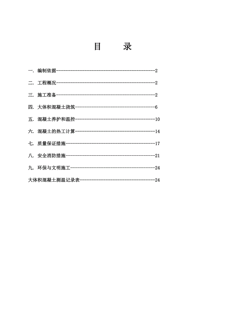 兰新城大体积混凝土施工方案.doc_第2页