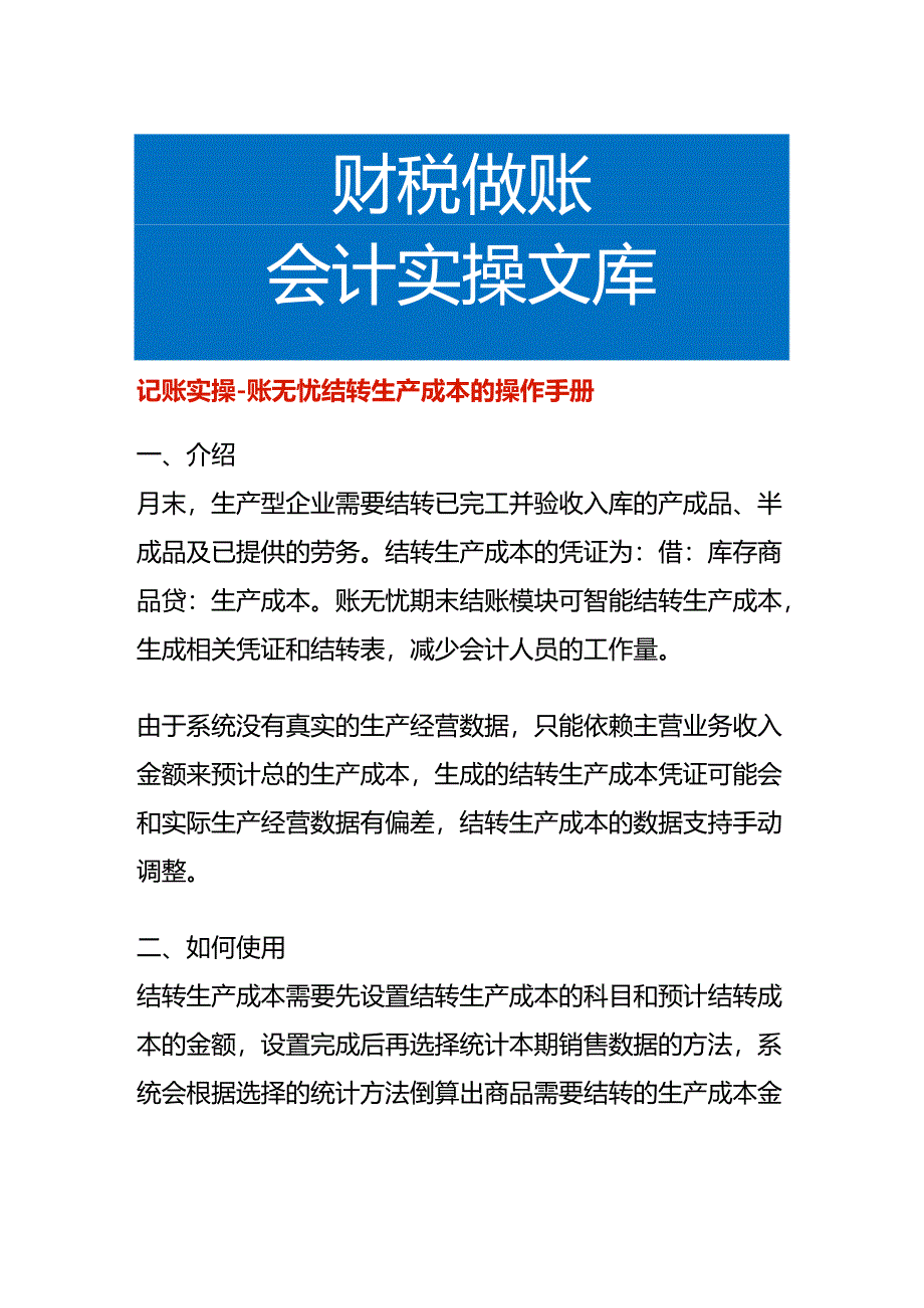 记账实操-账无忧结转生产成本的操作手册.docx_第1页