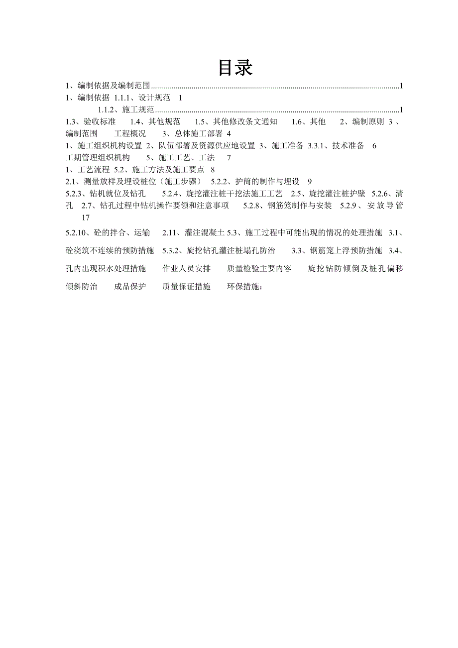 旋挖灌注桩施工方案.doc_第1页