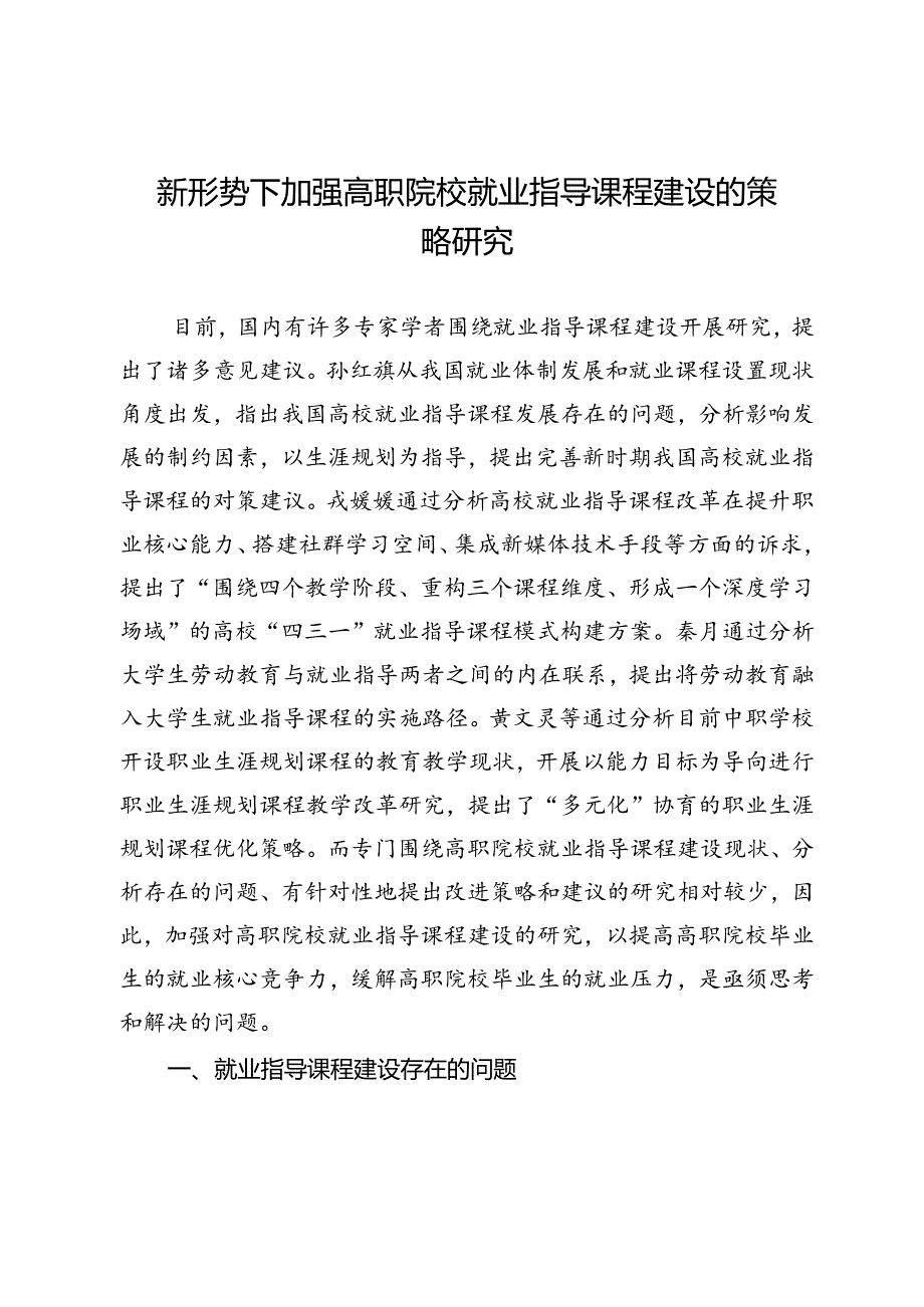 新形势下加强高职院校就业指导课程建设的策略研究.docx_第1页