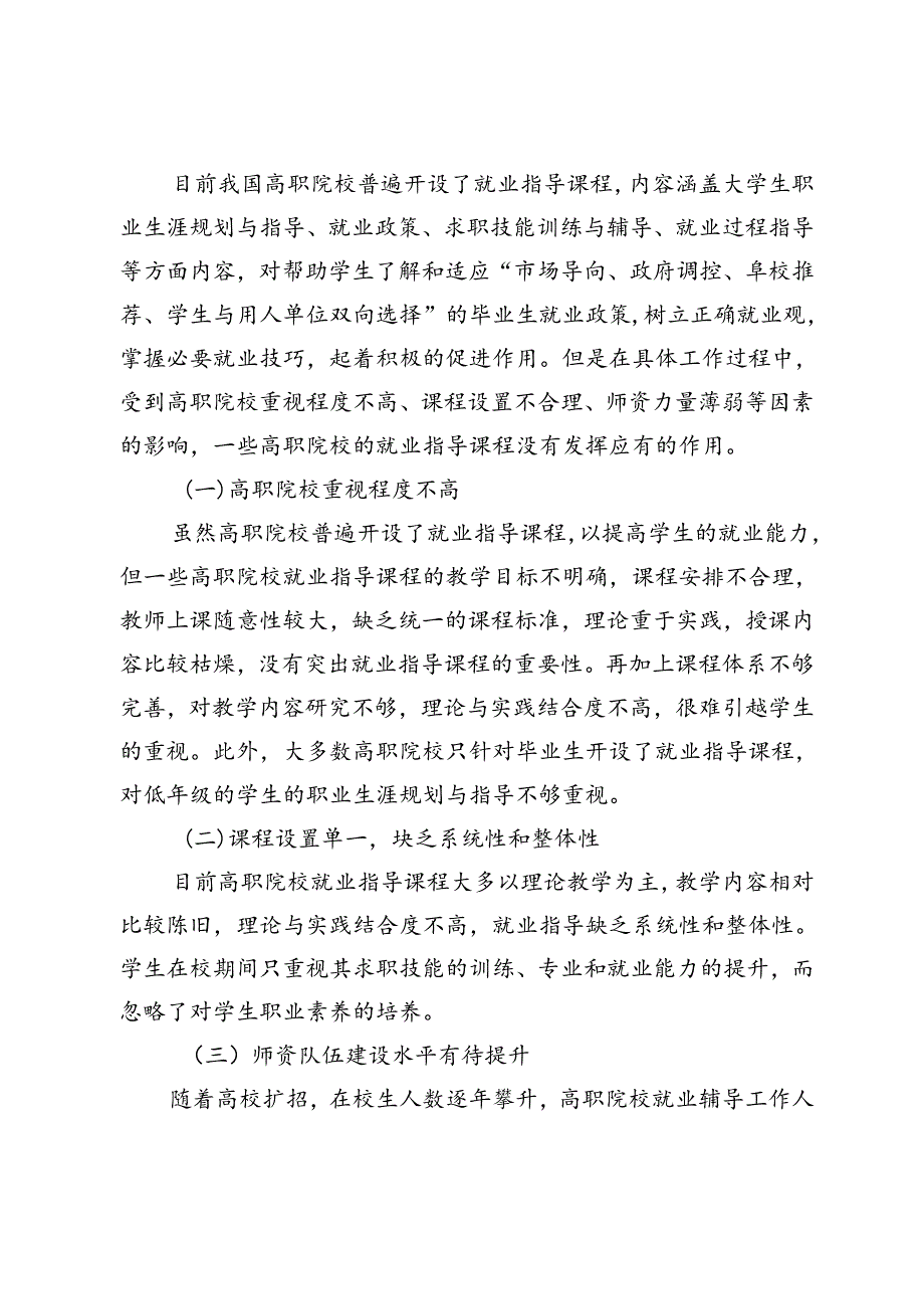 新形势下加强高职院校就业指导课程建设的策略研究.docx_第2页