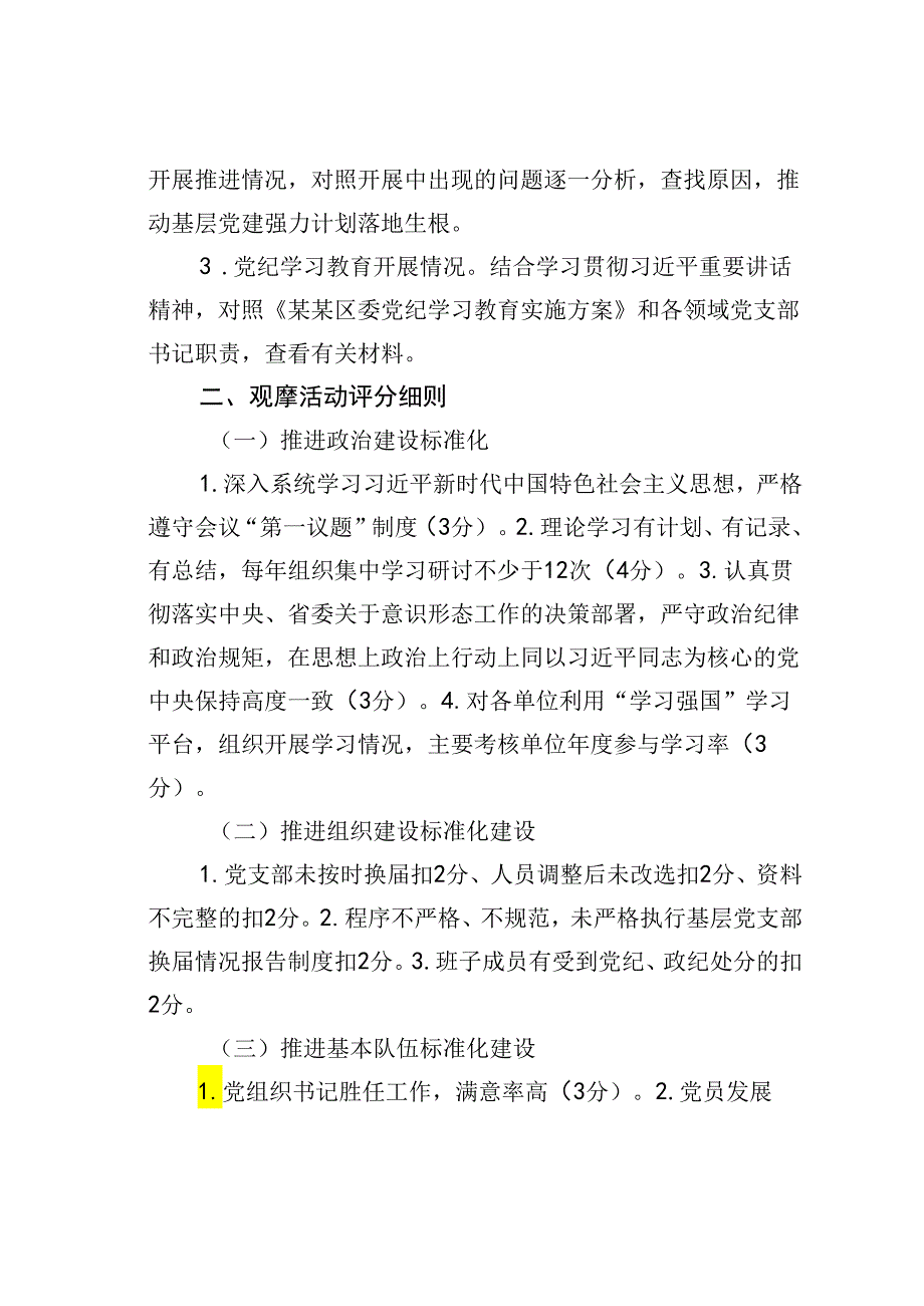 某某区委区直机关工委基层党建“逐支部观摩、整单位提升”活动实施方案.docx_第2页