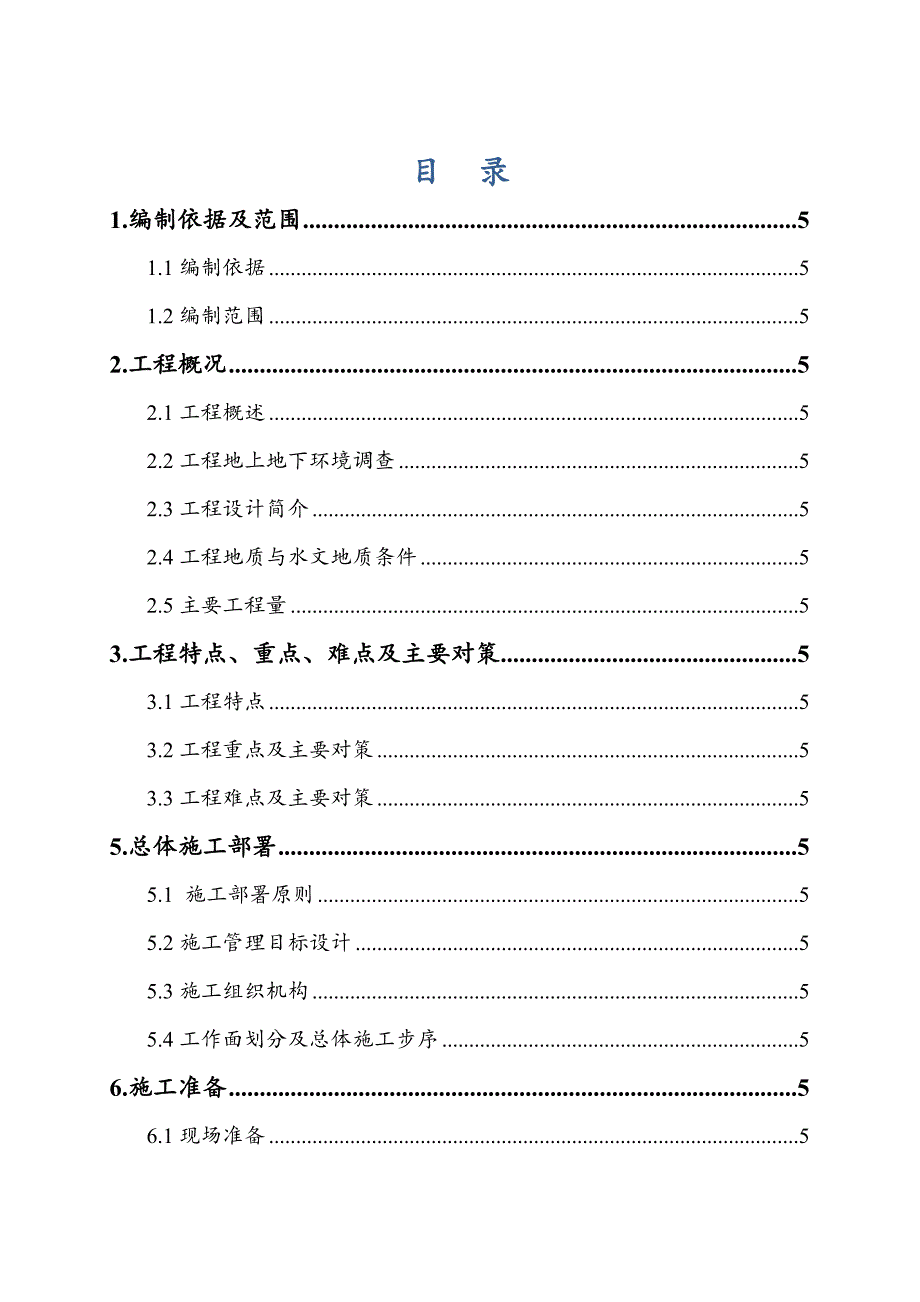 暗挖隧道区间施工方案.doc_第1页