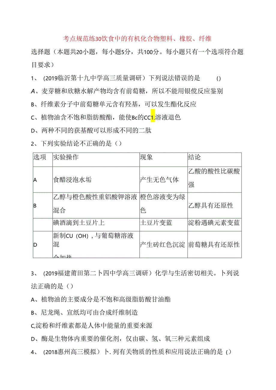 考点规范练测试题 饮食中的有机化合物 塑料、橡胶、纤维.docx_第1页