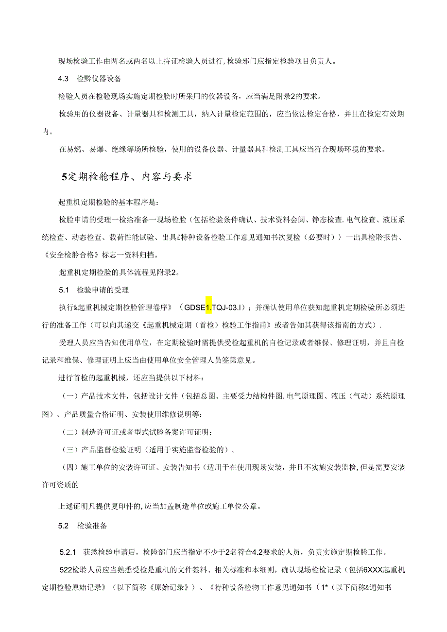 起重机的定期检验规范知识点梳理汇总.docx_第2页