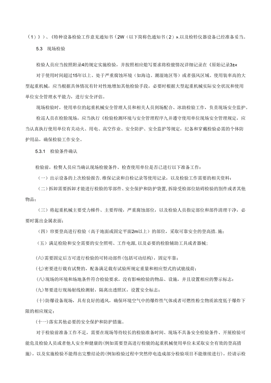 起重机的定期检验规范知识点梳理汇总.docx_第3页