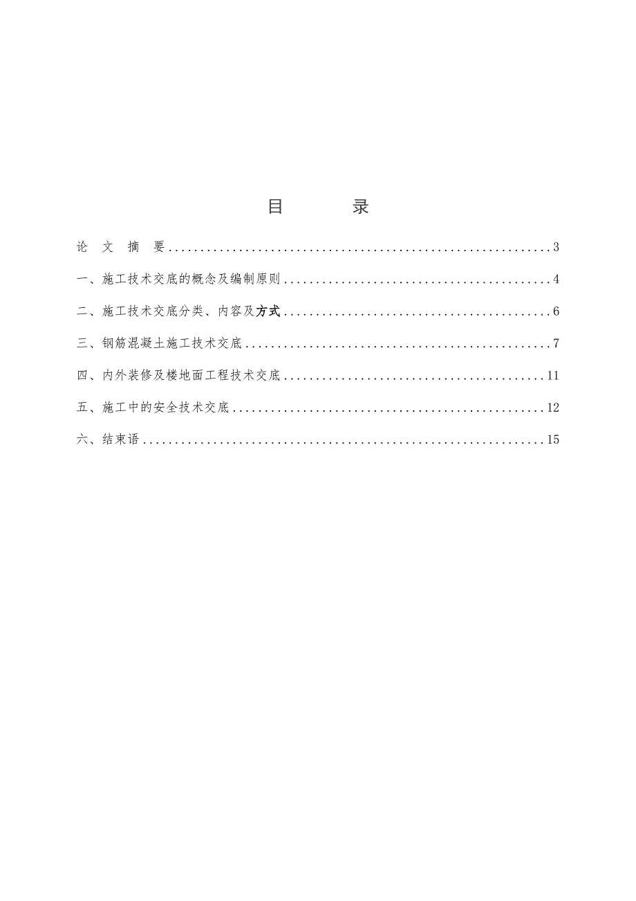 施工项目安全技术交底.doc_第1页